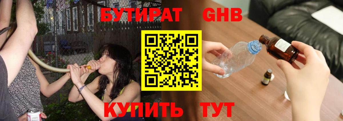 Бутират GHB Богданович