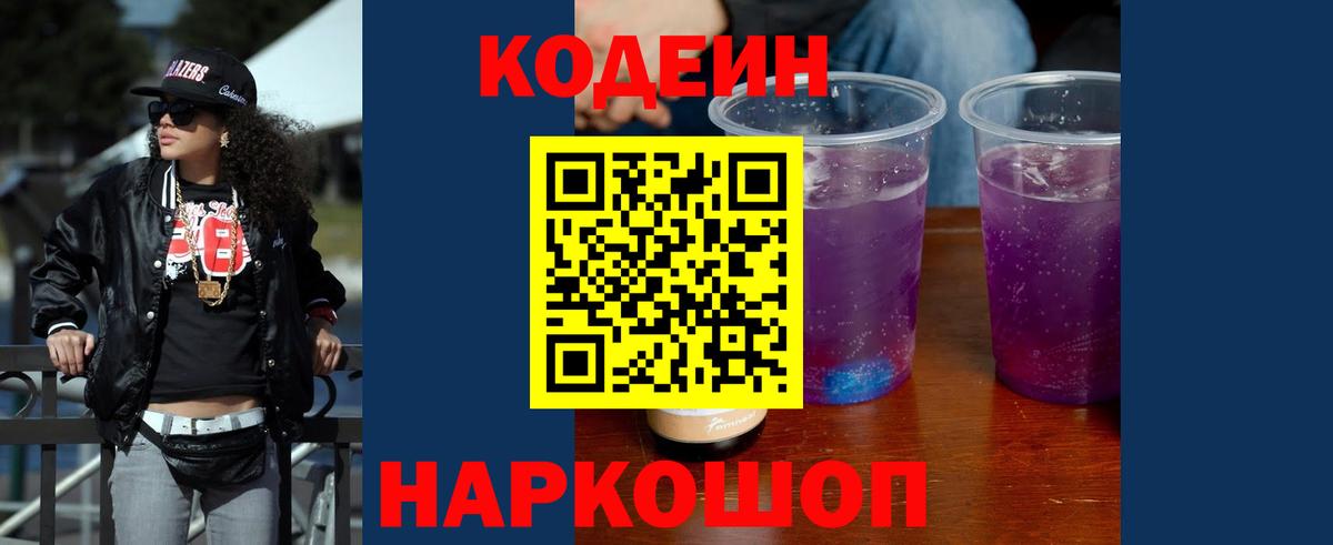 Кодеин Purple Drank  Кодеиновый сироп Lean напиток Lean (лин)  Богданович 